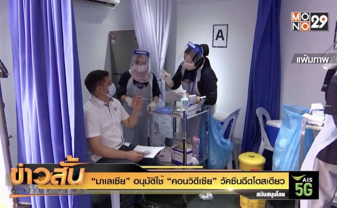 “มาเลเซีย” อนุมัติใช้ “คอนวิดีเซีย” วัคซีนฉีดโดสเดียว