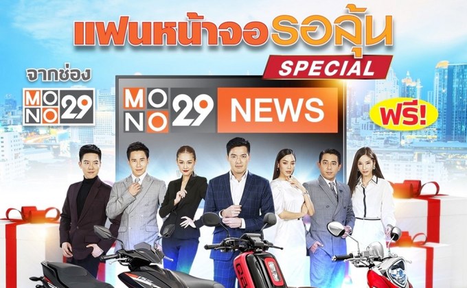 “MONO29” ลุยต่อแคมเปญ “แฟนหน้าจอรอลุ้น-สเปเชียล” ดูข่าว-ได้รางวัล ก.ค.นี้